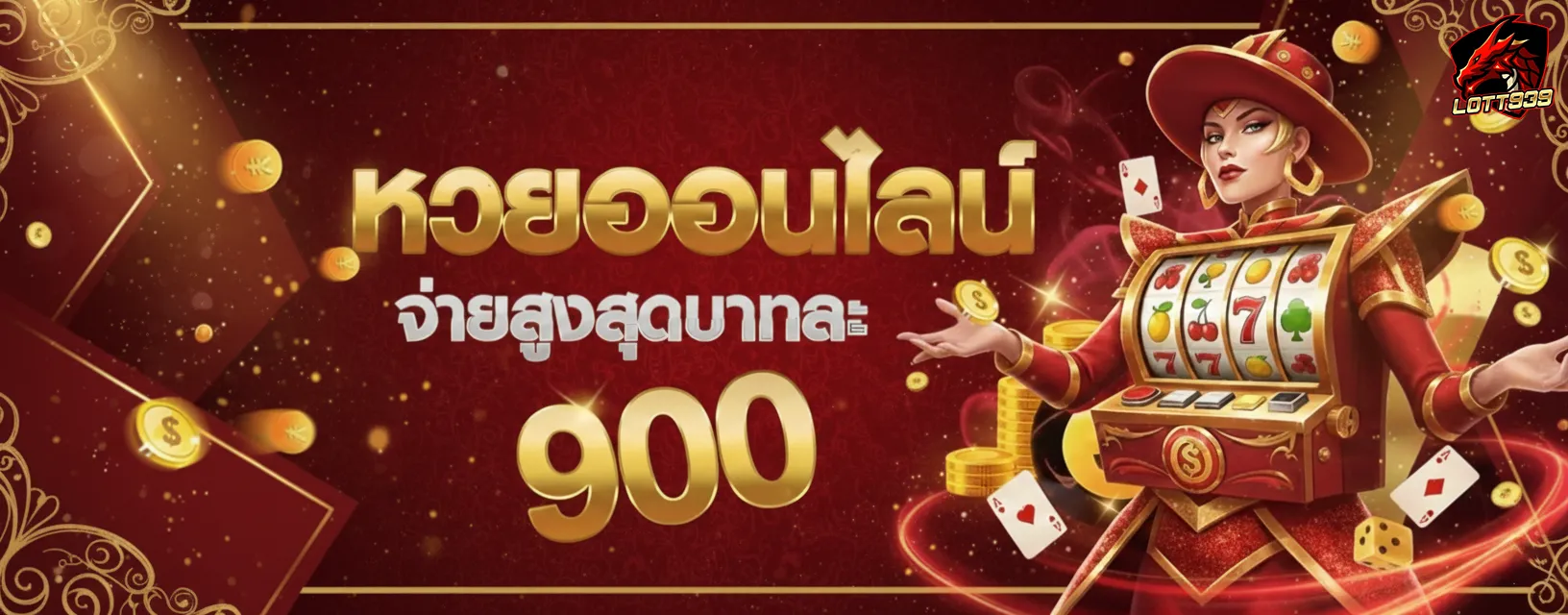 lott 939 หวยออนไลน์